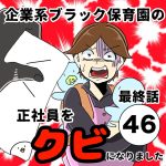 【最終話】企業系ブラック保育園の正社員をクビになりました