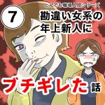 勘違い女系の年上新人にブチギレた話【7話】