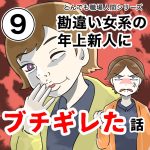 勘違い女系の年上新人にブチギレた話【9話】