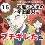 勘違い女系の年上新人にブチギレた話【15話】