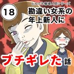 勘違い女系の年上新人にブチギレた話【18話】