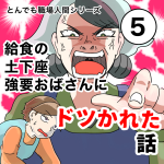 給食の土下座強要おばさんにドツかれた話【5話】