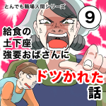 給食の土下座強要おばさんにドツかれた話【9話】