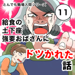 給食の土下座強要おばさんにドツかれた話【11話】