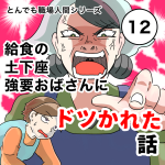 給食の土下座強要おばさんにドツかれた話【12話】