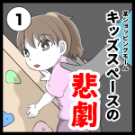 キッズスペースの悲劇１話