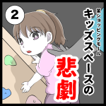 キッズスペースの悲劇2話