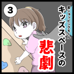 キッズスペースの悲劇3話