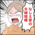 なしえ家の夫婦喧嘩【はとちゃん日記】