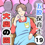 五股保育士〜大奥の園〜【19】