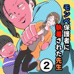 すくパラ連載「モンペ保護者に執着された先生」２話