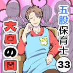 五股保育士〜大奥の園〜【33】