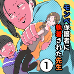 すくパラ連載「モンペ保護者に執着された先生」1話