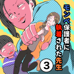 すくパラ連載「モンペ保護者に執着された先生」3話