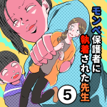 すくパラ連載「モンペ保護者に執着された先生」5話