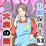 五股保育士〜大奥の園〜【53】