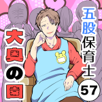 五股保育士〜大奥の園〜【57】