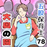 五股保育士〜大奥の園〜【78】