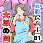 五股保育士〜大奥の園〜【81】