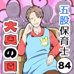 五股保育士〜大奥の園〜【84】